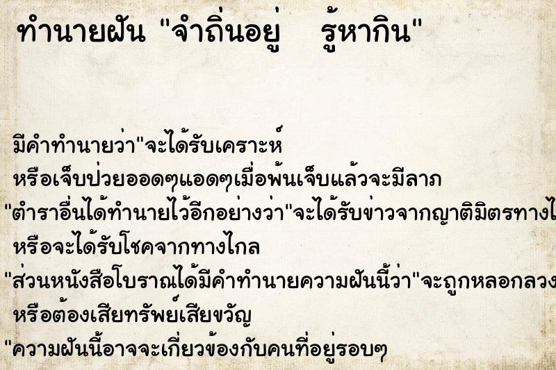 ทำนายฝัน จำถิ่นอยู่   รู้หากิน